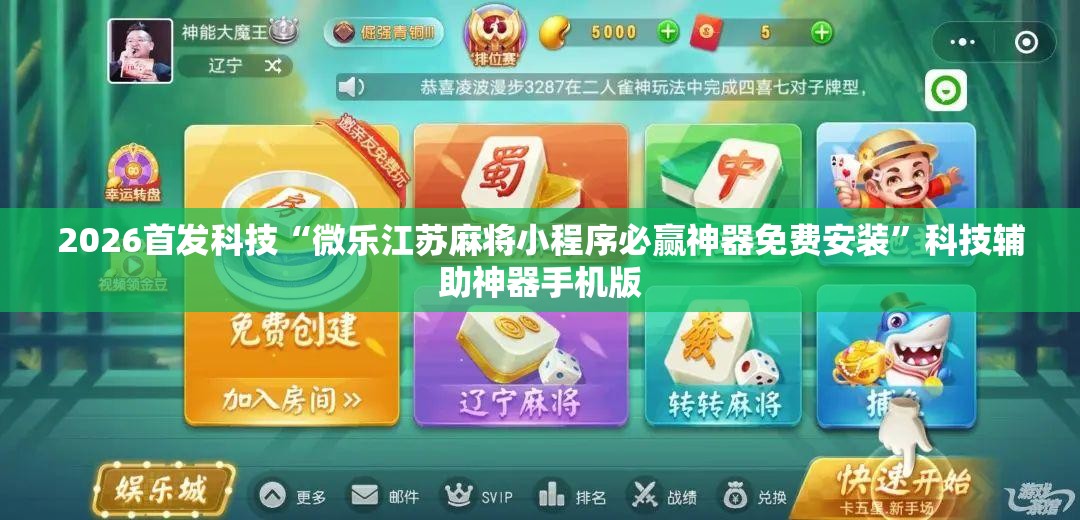 2026首发科技“微乐江苏麻将小程序必赢神器免费安装”科技辅助神器手机版