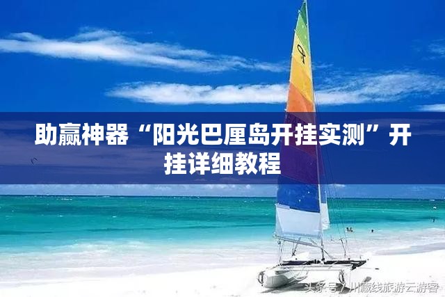 助赢神器“阳光巴厘岛开挂实测	”开挂详细教程