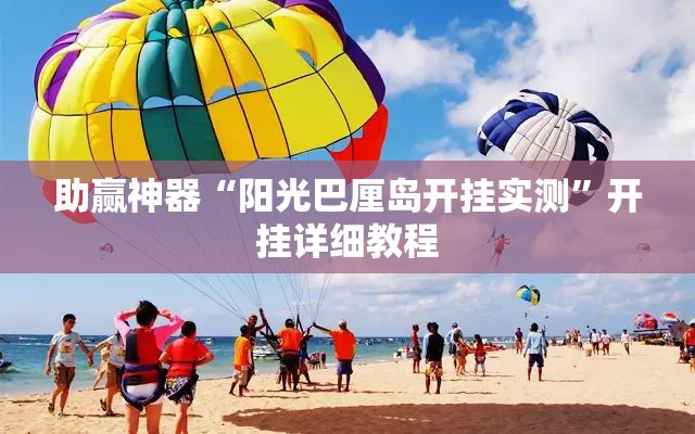 助赢神器“阳光巴厘岛开挂实测”开挂详细教程