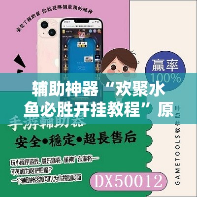 辅助神器“欢聚水鱼必胜开挂教程”原来可以开挂