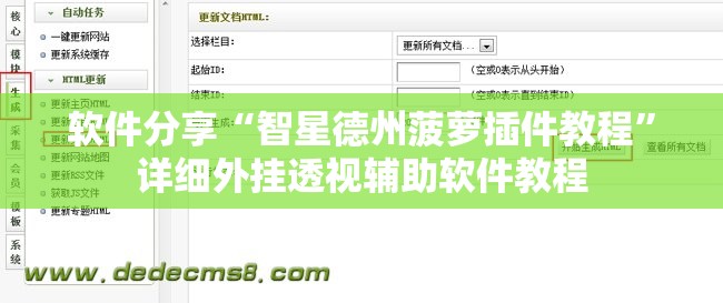 软件分享“智星德州菠萝插件教程”详细外挂透视辅助软件教程