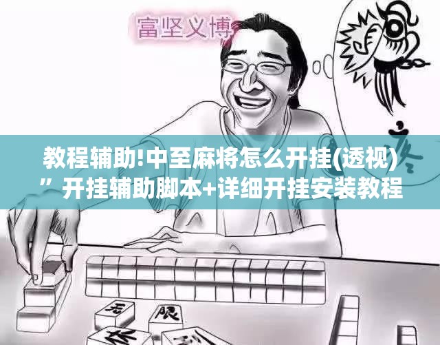 教程辅助!中至麻将怎么开挂(透视)”开挂辅助脚本+详细开挂安装教程