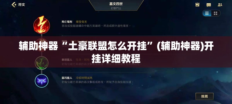 辅助神器“土豪联盟怎么开挂”(辅助神器)开挂详细教程