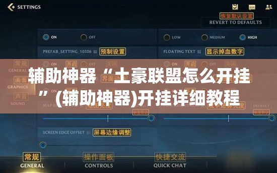 辅助神器“土豪联盟怎么开挂”(辅助神器)开挂详细教程