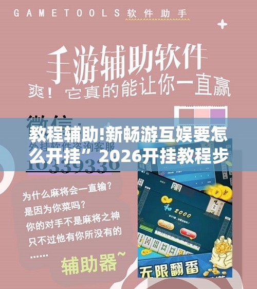 教程辅助!新畅游互娱要怎么开挂”2026开挂教程步骤