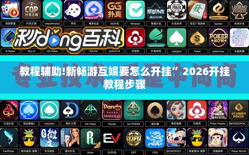 教程辅助!新畅游互娱要怎么开挂”2026开挂教程步骤