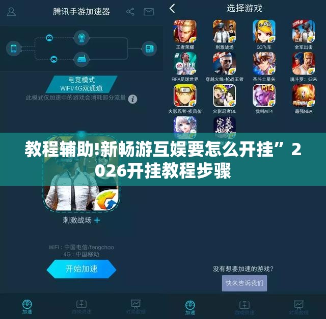 教程辅助!新畅游互娱要怎么开挂”2026开挂教程步骤