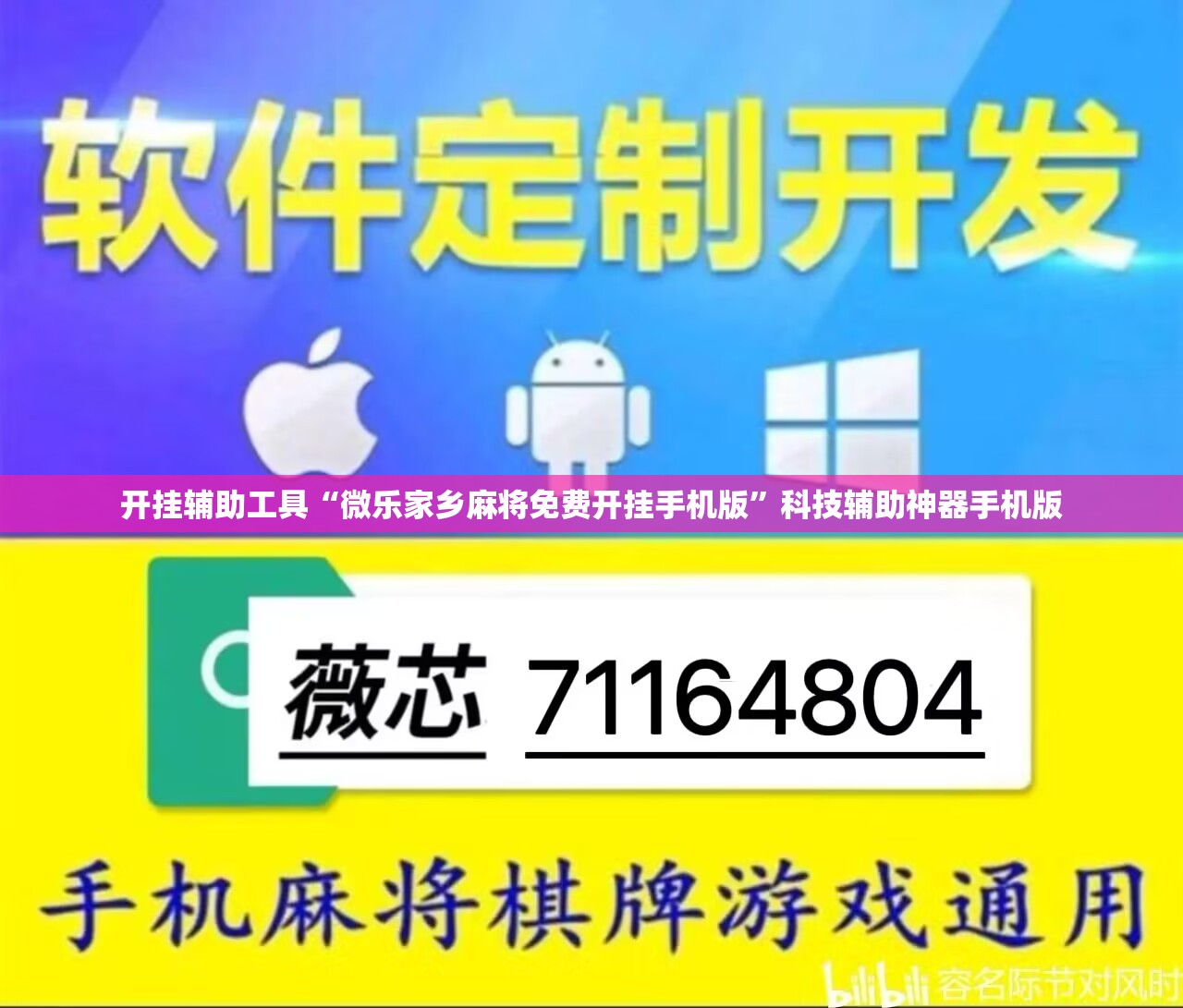 开挂辅助工具“微乐家乡麻将免费开挂手机版”科技辅助神器手机版