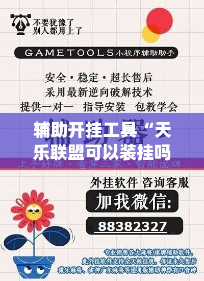 辅助开挂工具“天乐联盟可以装挂吗”开挂(透视)辅助教程