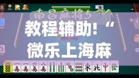 教程辅助!“微乐上海麻将有挂吗”开挂(透视)最新辅助详细