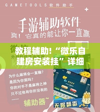 教程辅助!“微乐自建房安装挂”详细外挂透视辅助软件教程