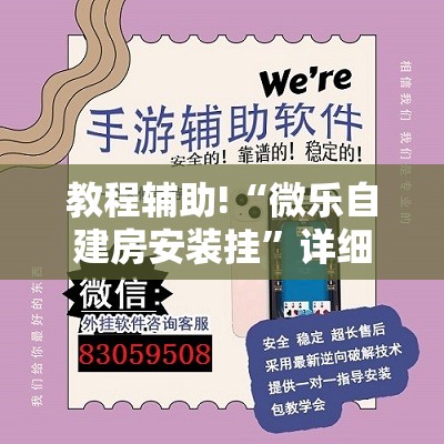 教程辅助!“微乐自建房安装挂”详细外挂透视辅助软件教程