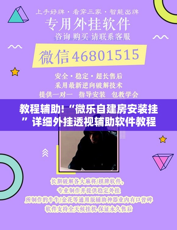 教程辅助!“微乐自建房安装挂”详细外挂透视辅助软件教程