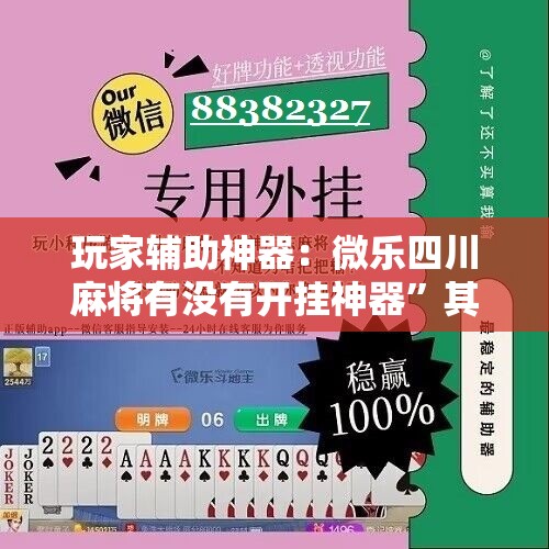 玩家辅助神器：微乐四川麻将有没有开挂神器”其实确实有挂