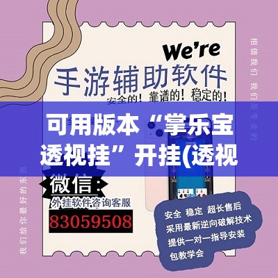 可用版本“掌乐宝透视挂”开挂(透视)辅助神器
