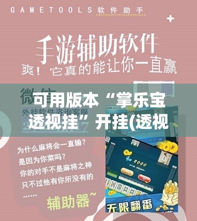 可用版本“掌乐宝透视挂”开挂(透视)辅助神器