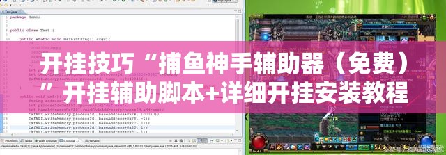 开挂技巧“捕鱼神手辅助器（免费）”开挂辅助脚本+详细开挂安装教程