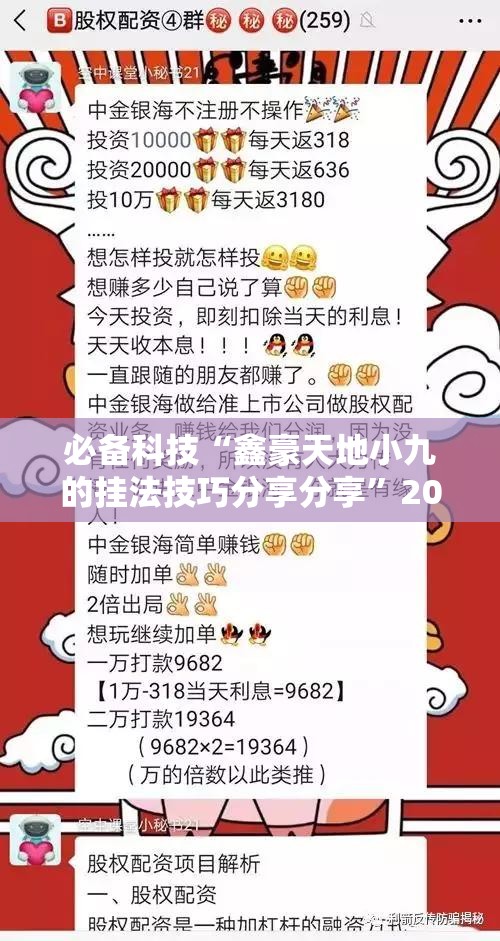 必备科技“鑫豪天地小九的挂法技巧分享分享”2026开挂教程步骤