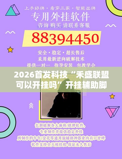 2026首发科技“禾盛联盟可以开挂吗”开挂辅助脚本+详细开挂安装教程
