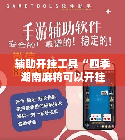 辅助开挂工具“四季湖南麻将可以开挂吗”2026开挂教程步骤