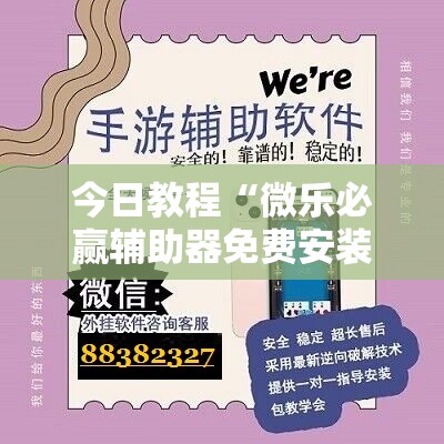 今日教程“微乐必赢辅助器免费安装教程”原来可以开挂