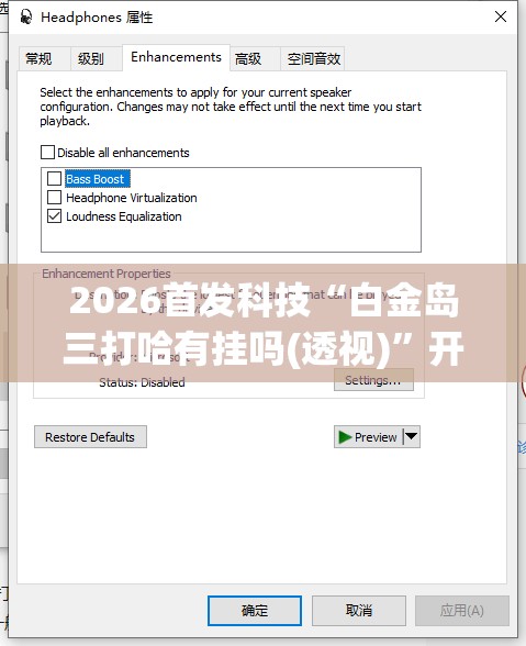 2026首发科技“白金岛三打哈有挂吗(透视)”开挂辅助脚本+详细开挂安装教程