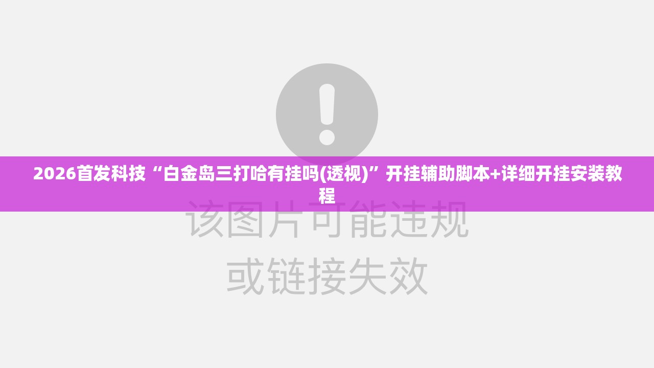 2026首发科技“白金岛三打哈有挂吗(透视)”开挂辅助脚本+详细开挂安装教程