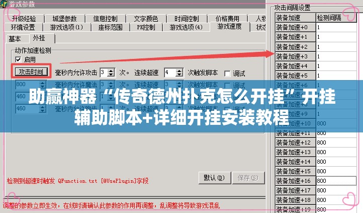 助赢神器“传奇德州扑克怎么开挂”开挂辅助脚本+详细开挂安装教程