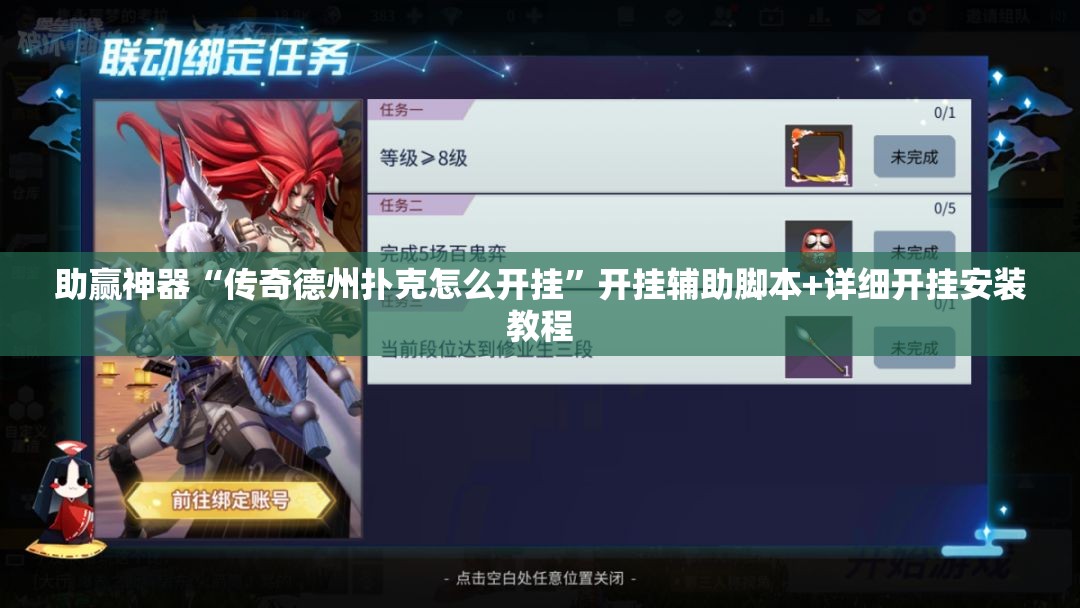 助赢神器“传奇德州扑克怎么开挂”开挂辅助脚本+详细开挂安装教程
