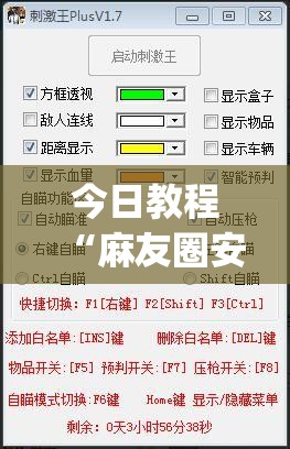 今日教程“麻友圈安全版有没有挂”开挂(透视)辅助教程