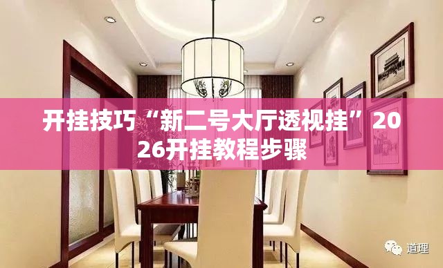 开挂技巧“新二号大厅透视挂	”2026开挂教程步骤