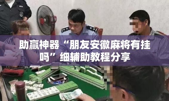 助赢神器“朋友安徽麻将有挂吗”细辅助教程分享