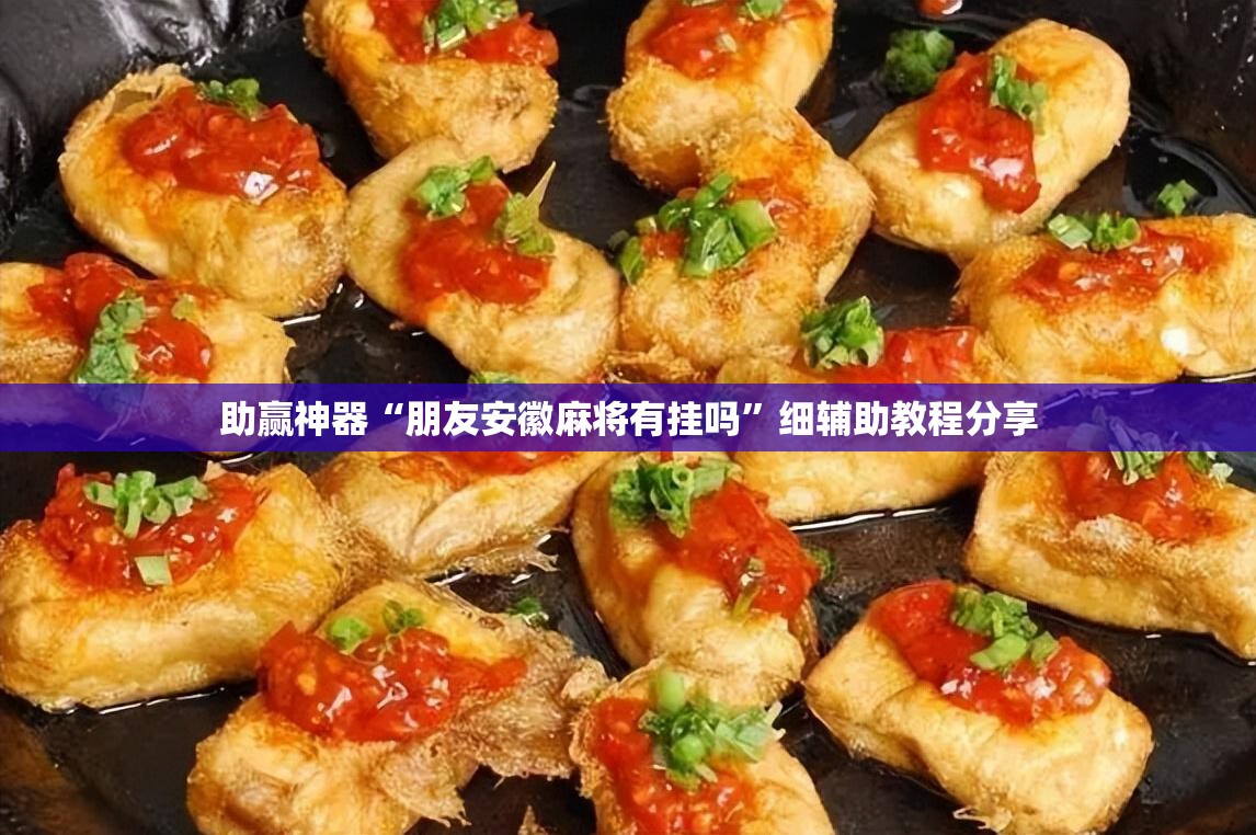 助赢神器“朋友安徽麻将有挂吗	”细辅助教程分享