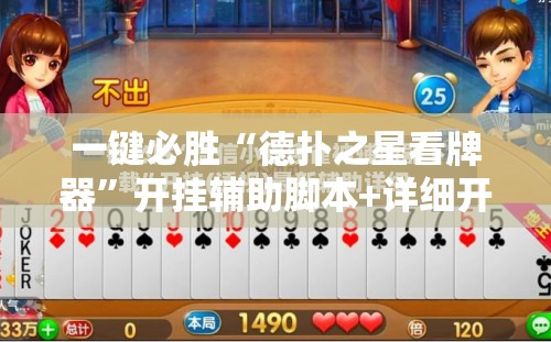 一键必胜“德扑之星看牌器	”开挂辅助脚本+详细开挂安装教程