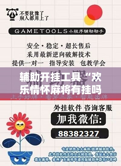辅助开挂工具“欢乐情怀麻将有挂吗”开挂辅助脚本+详细开挂安装教程