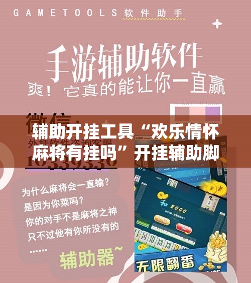 辅助开挂工具“欢乐情怀麻将有挂吗”开挂辅助脚本+详细开挂安装教程