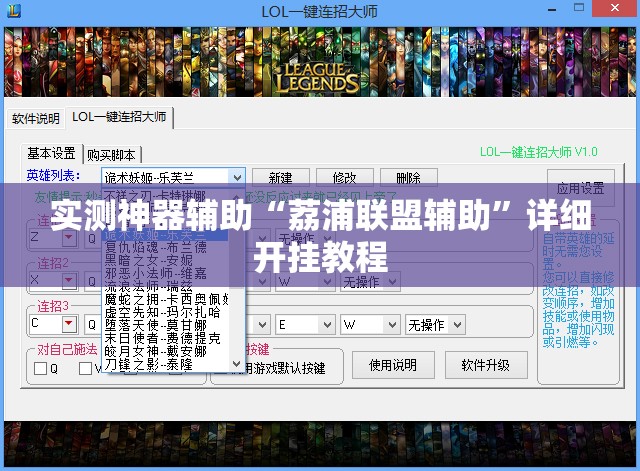实测神器辅助“荔浦联盟辅助”详细开挂教程