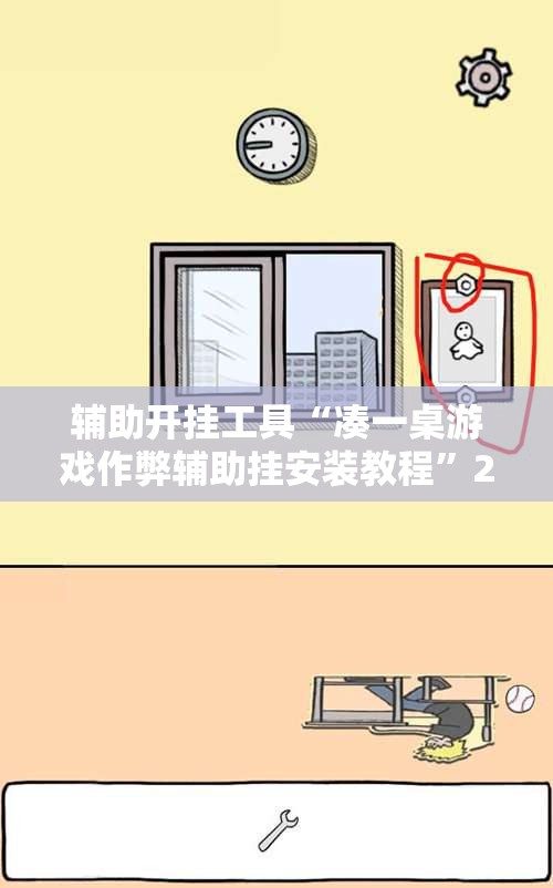 辅助开挂工具“凑一桌游戏作弊辅助挂安装教程”2026开挂教程步骤
