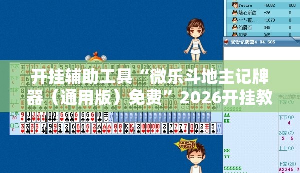 开挂辅助工具“微乐斗地主记牌器（通用版）免费”2026开挂教程步骤