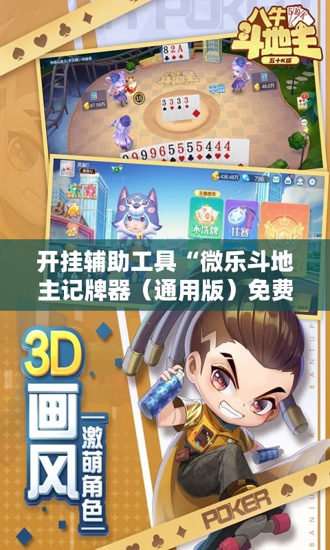 开挂辅助工具“微乐斗地主记牌器（通用版）免费”2026开挂教程步骤
