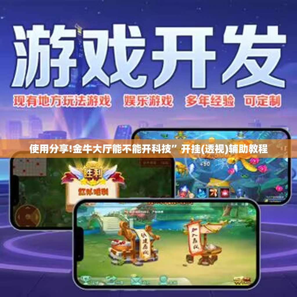 使用分享!金牛大厅能不能开科技”开挂(透视)辅助教程