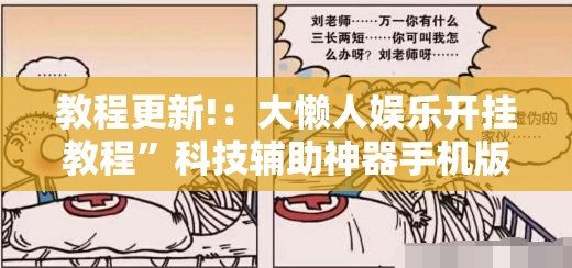 教程更新!：大懒人娱乐开挂教程”科技辅助神器手机版