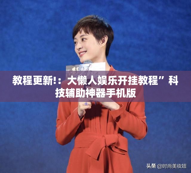 教程更新!：大懒人娱乐开挂教程	”科技辅助神器手机版