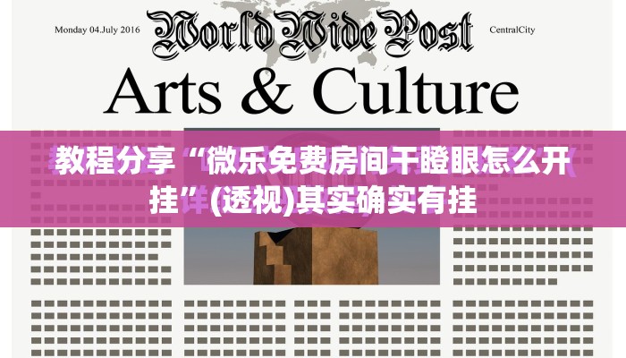 教程分享“微乐免费房间干瞪眼怎么开挂”(透视)其实确实有挂