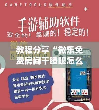 教程分享“微乐免费房间干瞪眼怎么开挂	”(透视)其实确实有挂