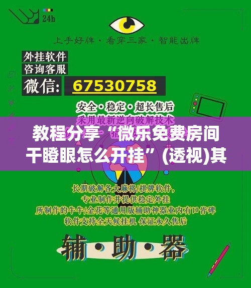 教程分享“微乐免费房间干瞪眼怎么开挂	”(透视)其实确实有挂