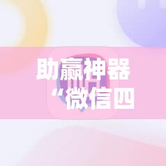 助赢神器“微信四川麻将小程序必赢神器	”开挂详细教程