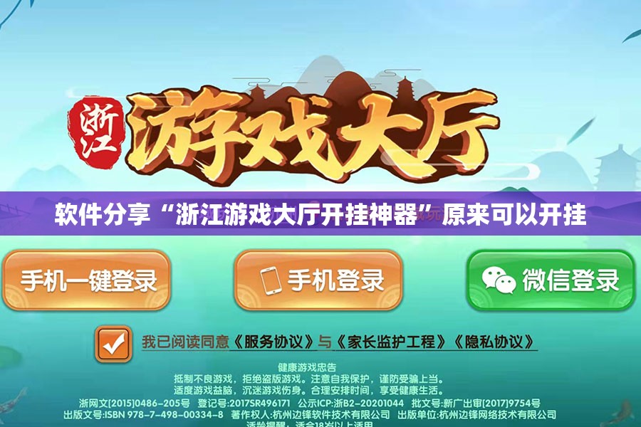 软件分享“浙江游戏大厅开挂神器”原来可以开挂