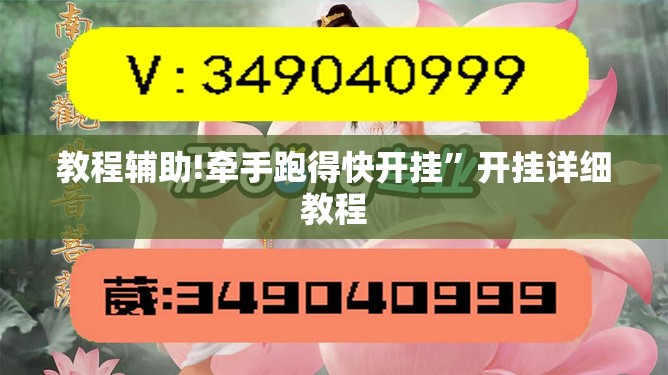 教程辅助!牵手跑得快开挂”开挂详细教程