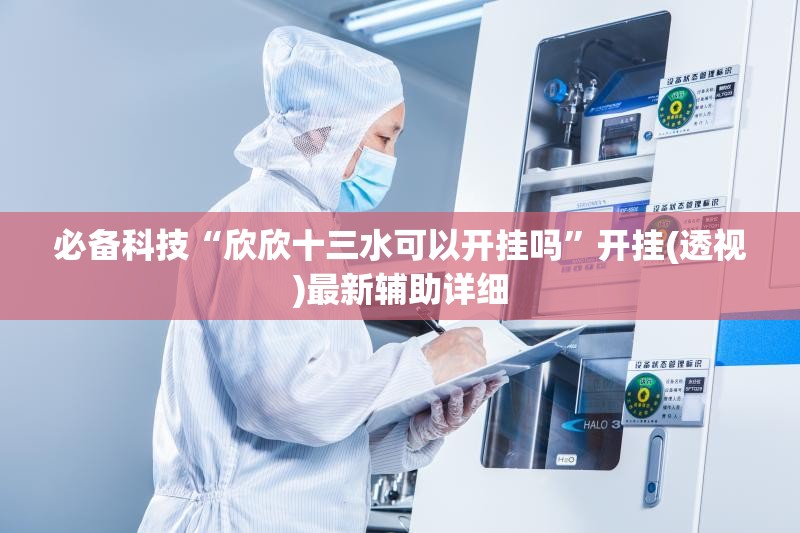 必备科技“欣欣十三水可以开挂吗”开挂(透视)最新辅助详细